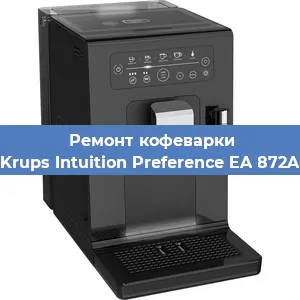 Чистка кофемашины Krups Intuition Preference EA 872A от накипи в Краснодаре